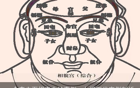 一个丧夫面相克夫的事例、女相断发实例剖析