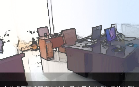 办公桌距离墙距离有讲究(卧室里办公桌的摆放位置)