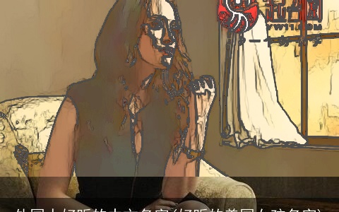 外国人好听的中文名字(好听的美国女孩名字)