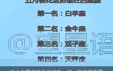 给十二星座的五月劝告，就一句但很重要