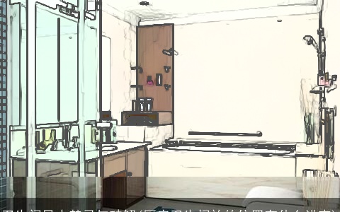 卫生间风水禁忌与破解(厨房卫生间放的位置有什么讲究)