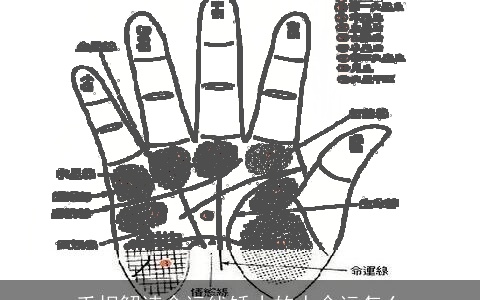 手相解读命运线矮小的人命运怎么