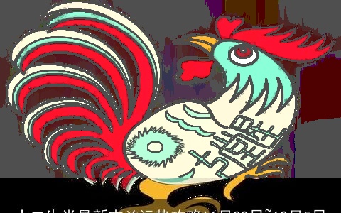 十二生肖最新吉凶运势攻略11月29日~12月5日