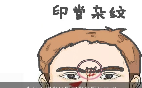 为什么印堂发黑印堂发黑的原因