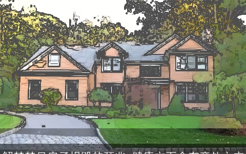 解梦梦见房子坍毁的预兆 健康方面会有意外之灾