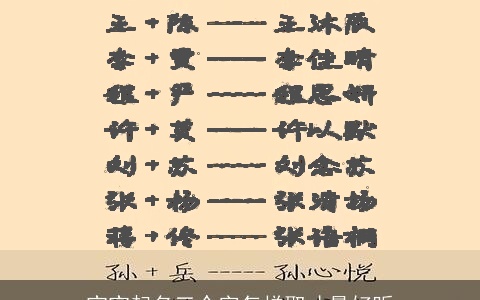 宝宝起名三个字怎样取才最好听