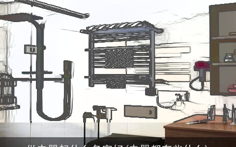 做电器起什么名字好(电器都有些什么)