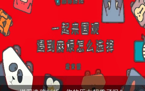 塔罗选牌剖析，你的压力超重了吗？