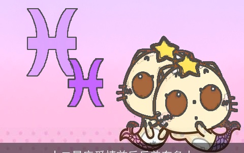 十二星座爱情前后反差有多大