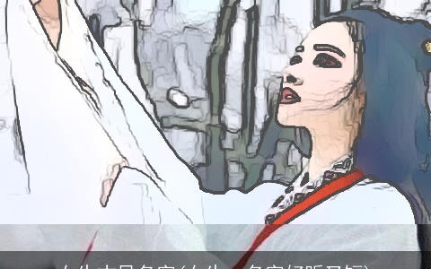 女生古风名字(女生qq名字好听又短)