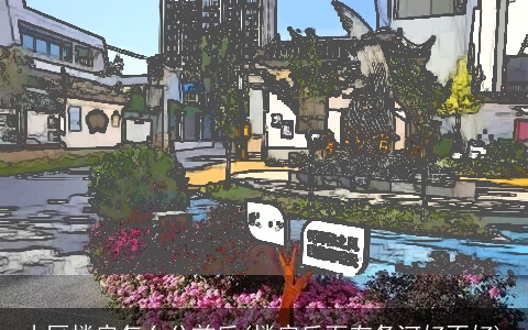 小区楼房怎么分前后(楼房后面有条河好不好)