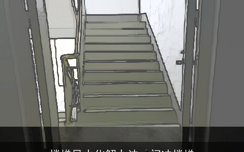 楼梯风水化解办法：门冲楼梯