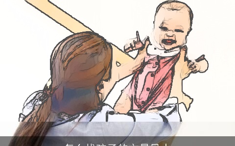 怎么找孩子的文昌风水