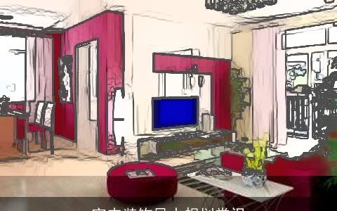 室内装饰风水规划常识