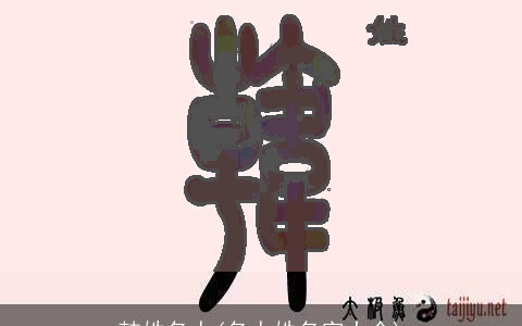 韩姓名人(名人姓名字大全)