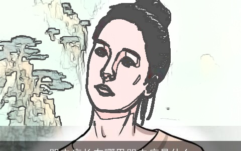 哭夫痣长在哪里哭夫痣是什么