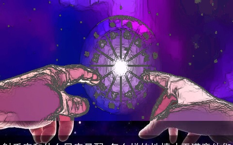 射手座和什么星座最配 怎么样的性情才干满意他们