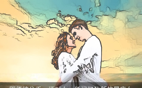 即便被分手，还对上一任记忆犹新的星座女