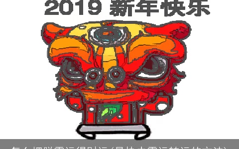 怎么摆脱霉运得财运(最快去霉运转运的方法)