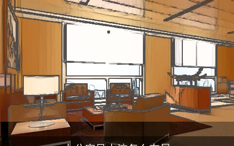 办公室风水该怎么布局