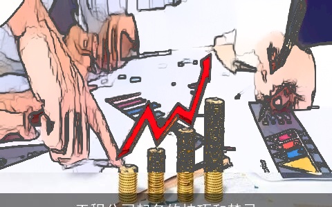 工程公司起名的技巧和禁忌