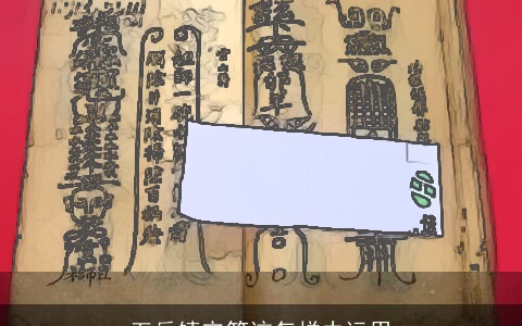 五岳镇宅符该怎样去运用