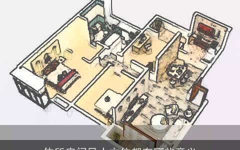 住所房间风水方位都有哪些意义