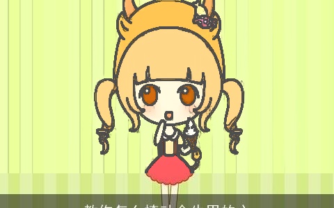 教你怎么撩动金牛男的心