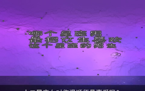 十二星座女对你温顺便是喜爱吗？