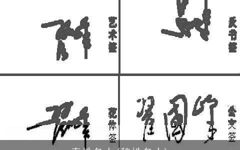 秦姓名人(魏姓名人)