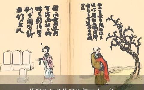 推背图21象推背图第二十一象