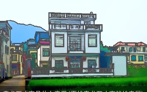 青龙万丈高是什么意思(不怕青龙万丈高就怕房屋)