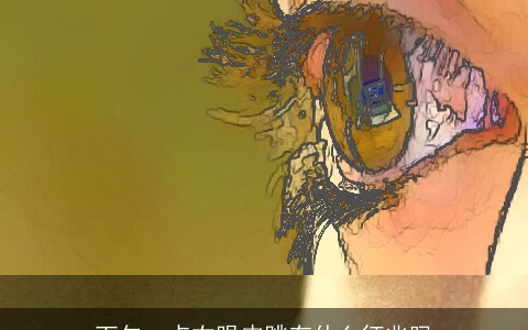 下午一点右眼皮跳有什么征兆吗