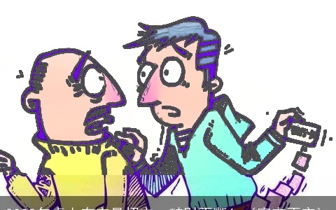 2022年桌上有它最招灾，破财不断！（家宅不宁）