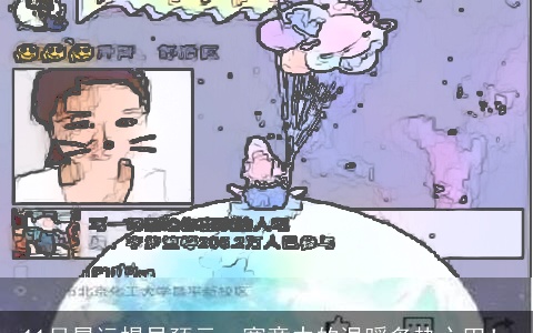 11月星运提早预示，寒意中的温暖炙热心田！