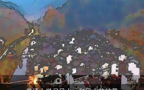 普通人学习风水，和风水的效果