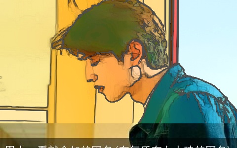 男人一看就会加的网名(有气质有女人味的网名)