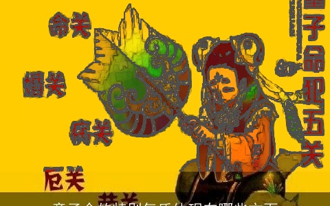 童子命的特别气质体现在哪些方面