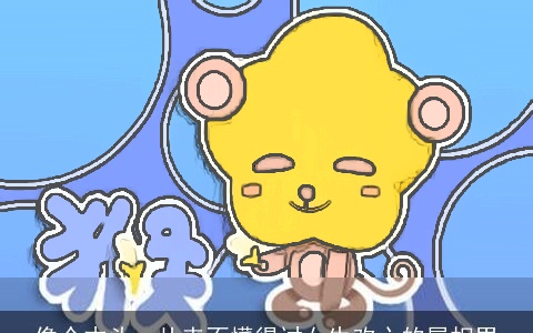 像个木头，从来不懂得讨女生欢心的属相男