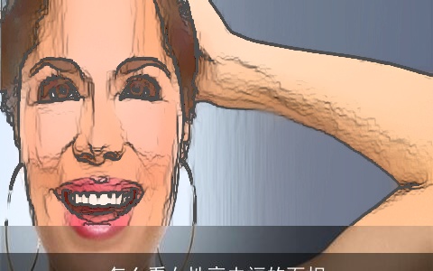 怎么看女性享夫福的面相