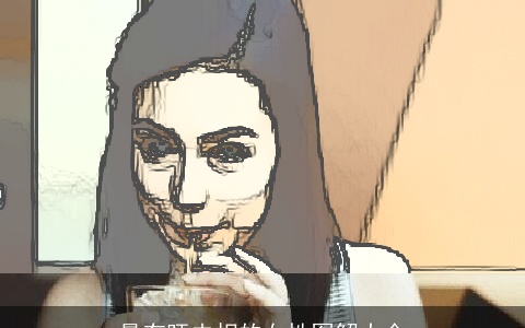 最有旺夫相的女性图解大全