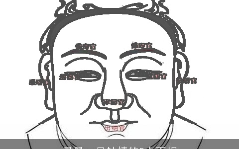 最易一见钟情的5大面相