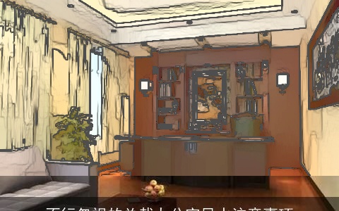 不行忽视的总裁办公室风水注意事项