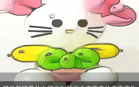 梦见气球是什么征兆？预示会有不幸的工作产生