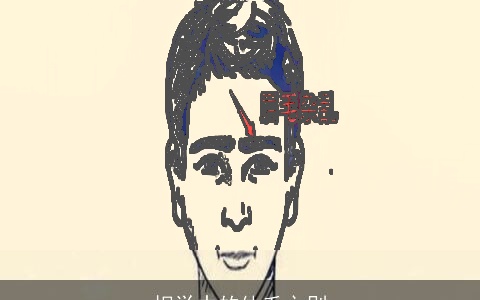 相学中的体毛之别