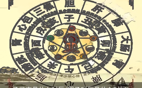 乙已吉是什么时辰(甲乙时辰是什么时间)