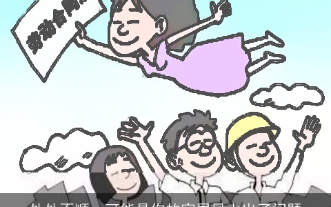 处处不顺，可能是你的家居风水出了问题