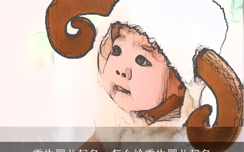 重生婴儿起名，怎么给重生婴儿起名