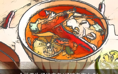 个性养生汤的店名(汤馆名字大全)