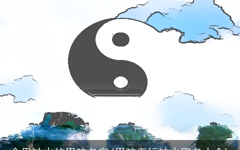 命里缺火的男孩名字(男孩五行缺火取名大全)